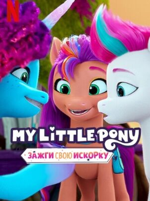 My Little Pony: Зажги свою искорку - 1 сезон - 1 серия