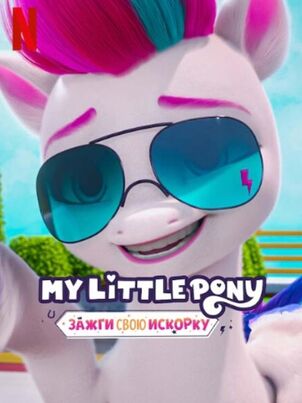 My Little Pony: Зажги свою искорку - 2 сезон - 8 серия