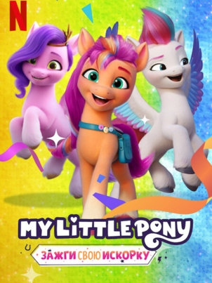 My Little Pony: Зажги свою искорку - 4 сезон - 3 серия