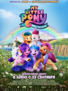 My Little Pony: Новое поколение